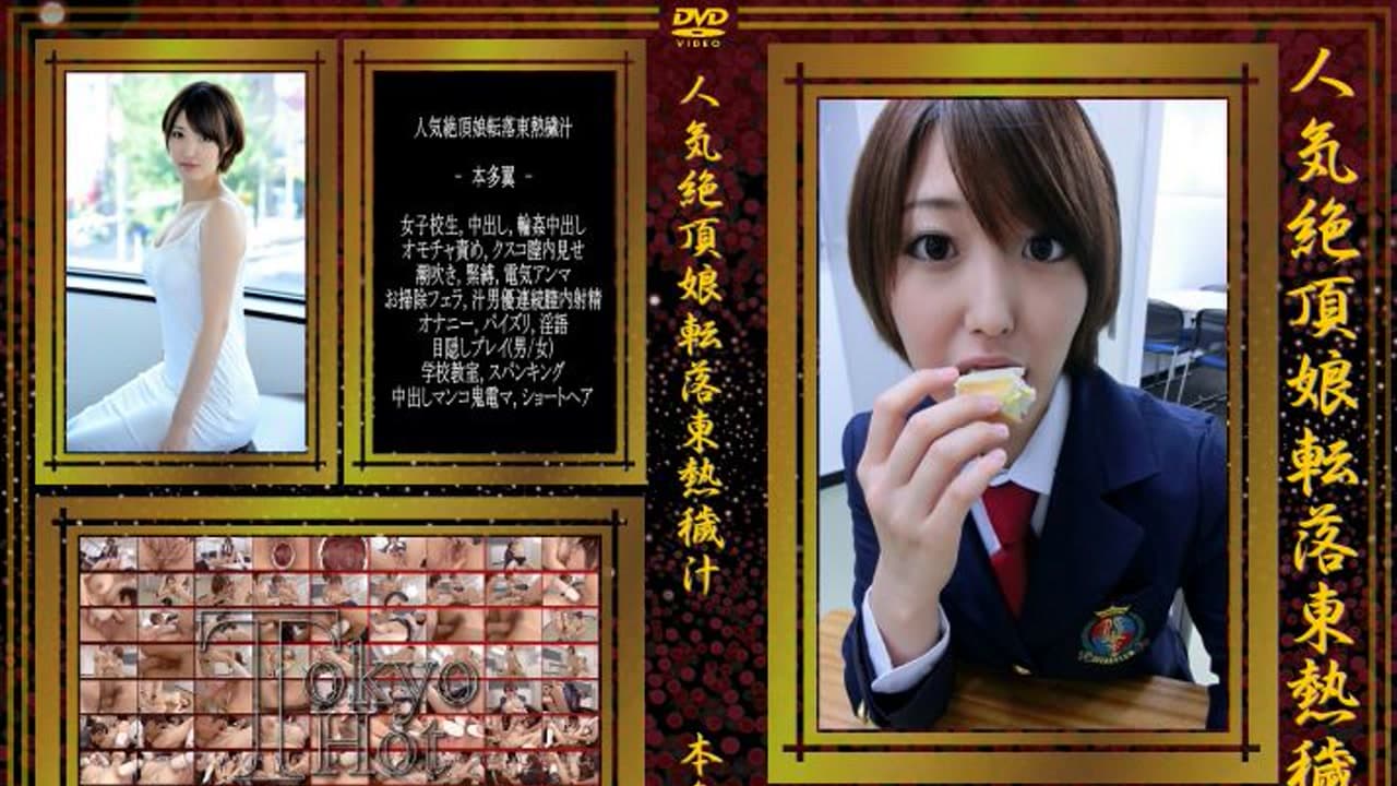 n0893 人气绝顶娘跌落东热浊汁 水野朝陽 · 无码 · 多P · 素人感
