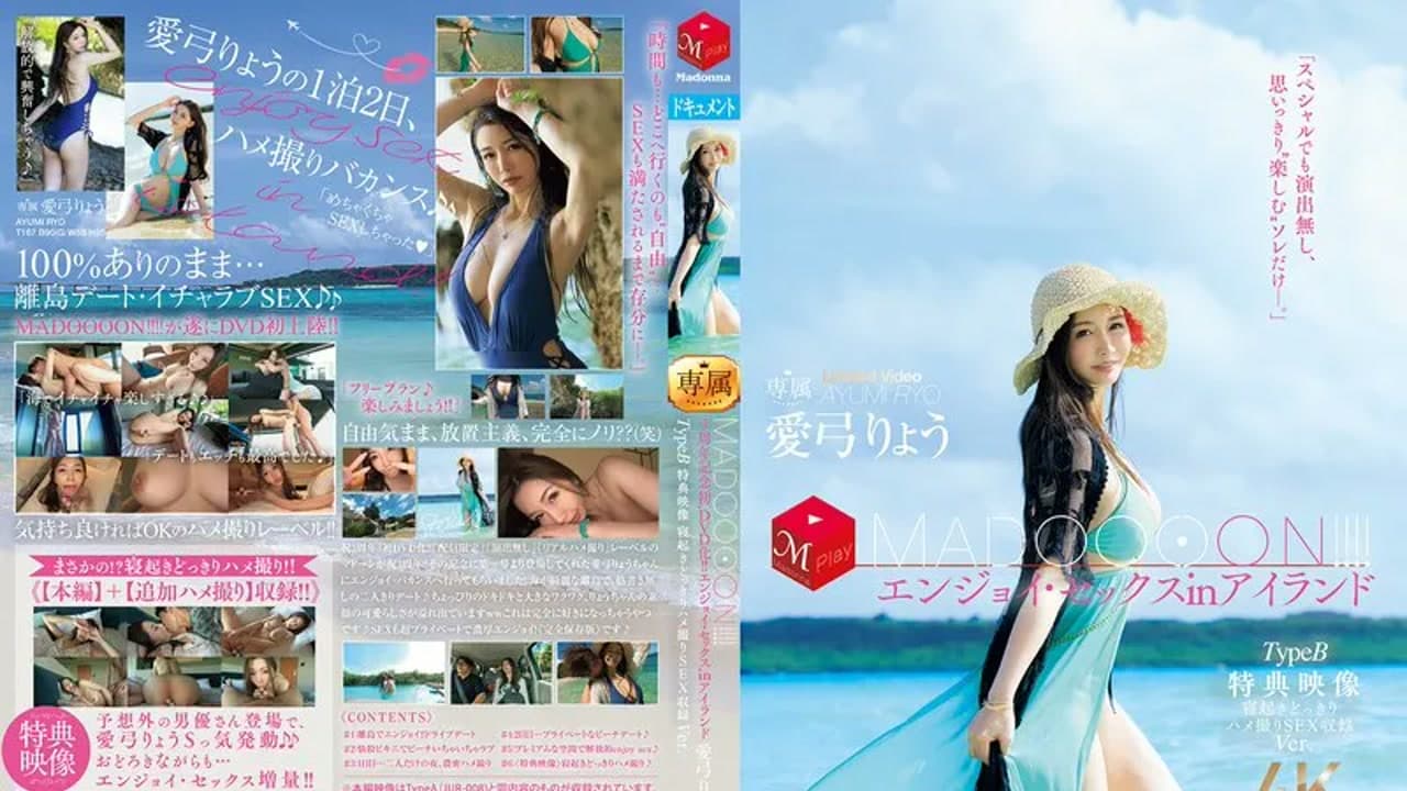JUR-009 三周年纪念『首次DVD化！！ MADOOOON！！！！享受性交in岛屿 TypeB 特典影像收录起床突击自拍SEX版 愛弓りょう · 人妻感 · 主观视角 · 熟女