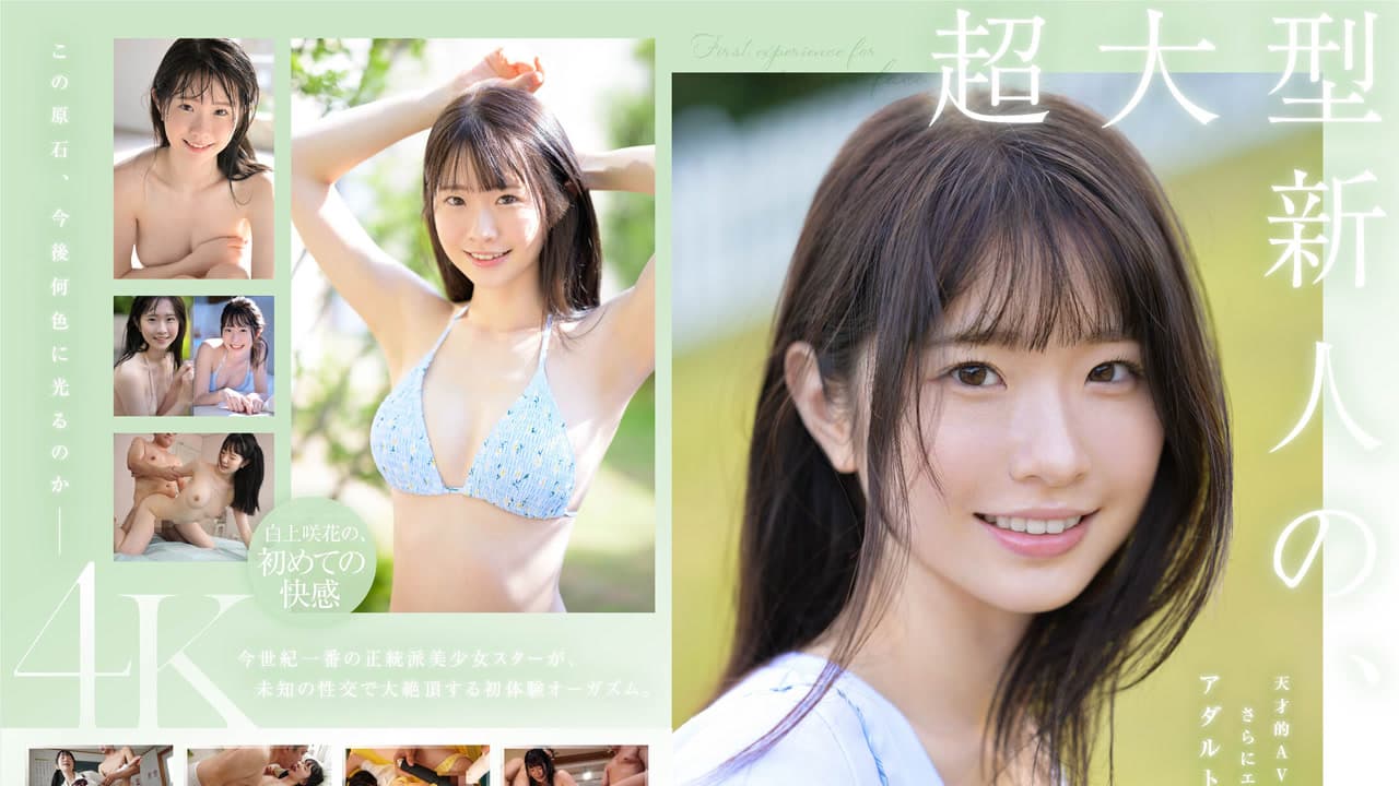SONE-219 超大型新人 白上咲花的初体验三本番 天才级成人偶像用尽人生第一次沉溺于快感 白上咲花 · 日本 · 剧情片