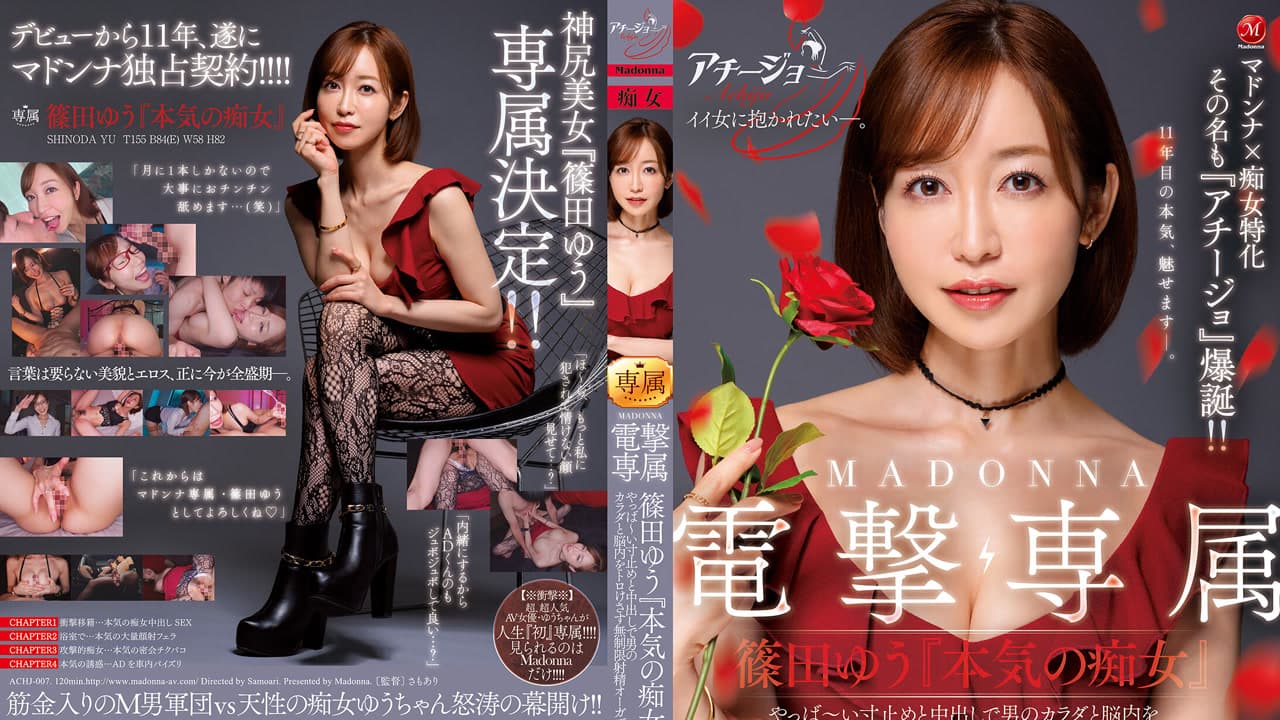 ACHJ-007 人妻厂牌与痴女特化 名为热情女爆诞 电击专属 认真痴女 要命的寸止和中出把男人身体和脑子都融化的无限制射精高潮 篠田优 篠田ゆう · 日本