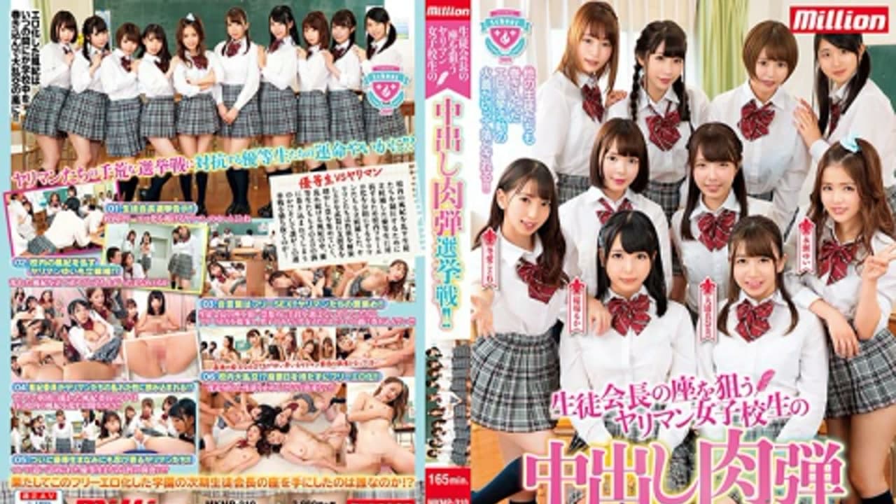 MKMP-310 生徒会长座狙女子校生中出肉弹选举战！！ 永濑ゆい 稲场るか · 制服 · 日本