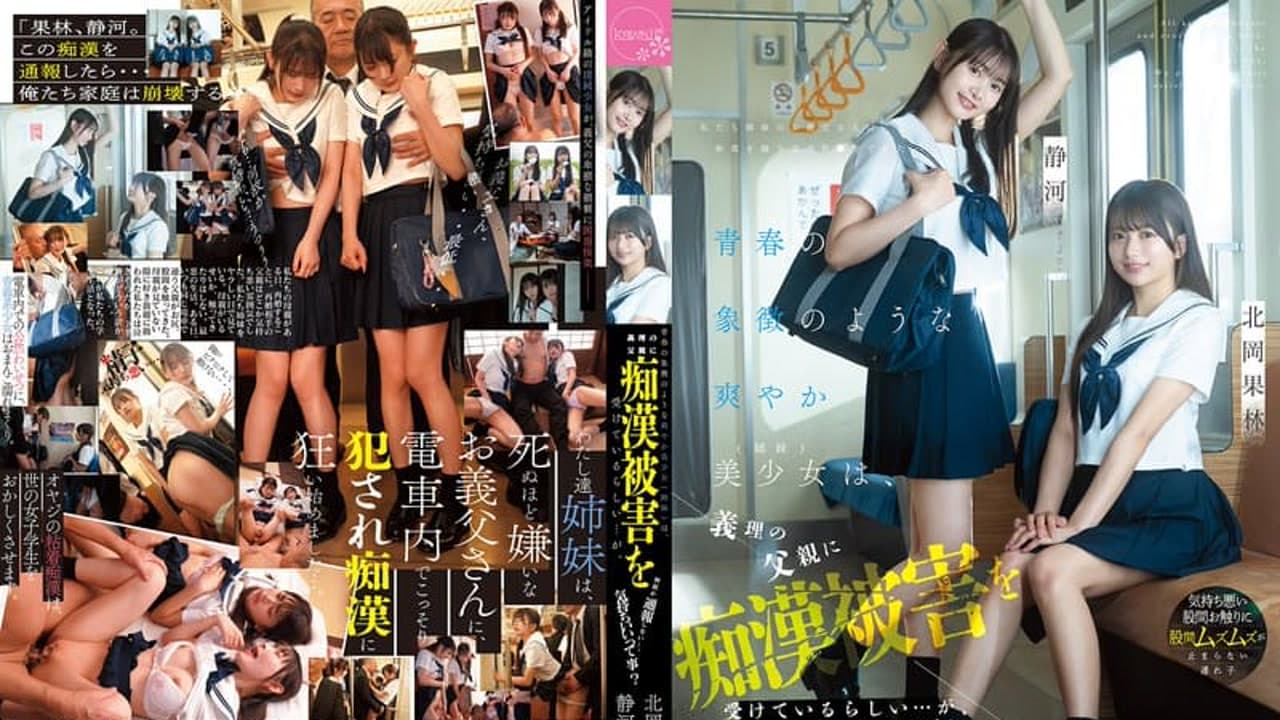 CAWD-883 清爽如青春象征的美少女姐妹，正遭继父痴汉却不报警……难道是因为舒服？ 静河 北岡果林 · 美少女 · 日本